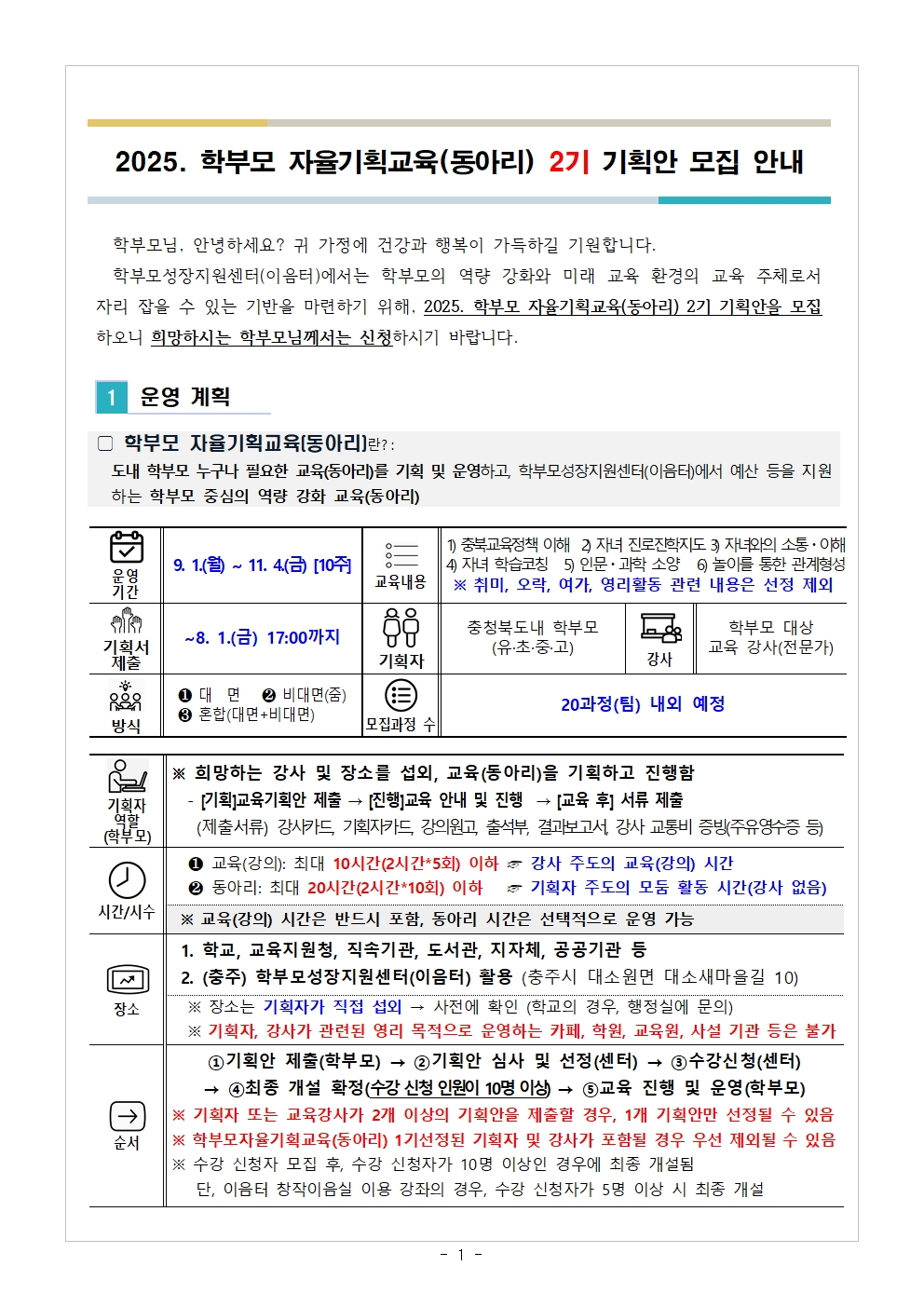 2025. 학부모 자율기획교육(동아리) 2기 기획안 모집 안내001