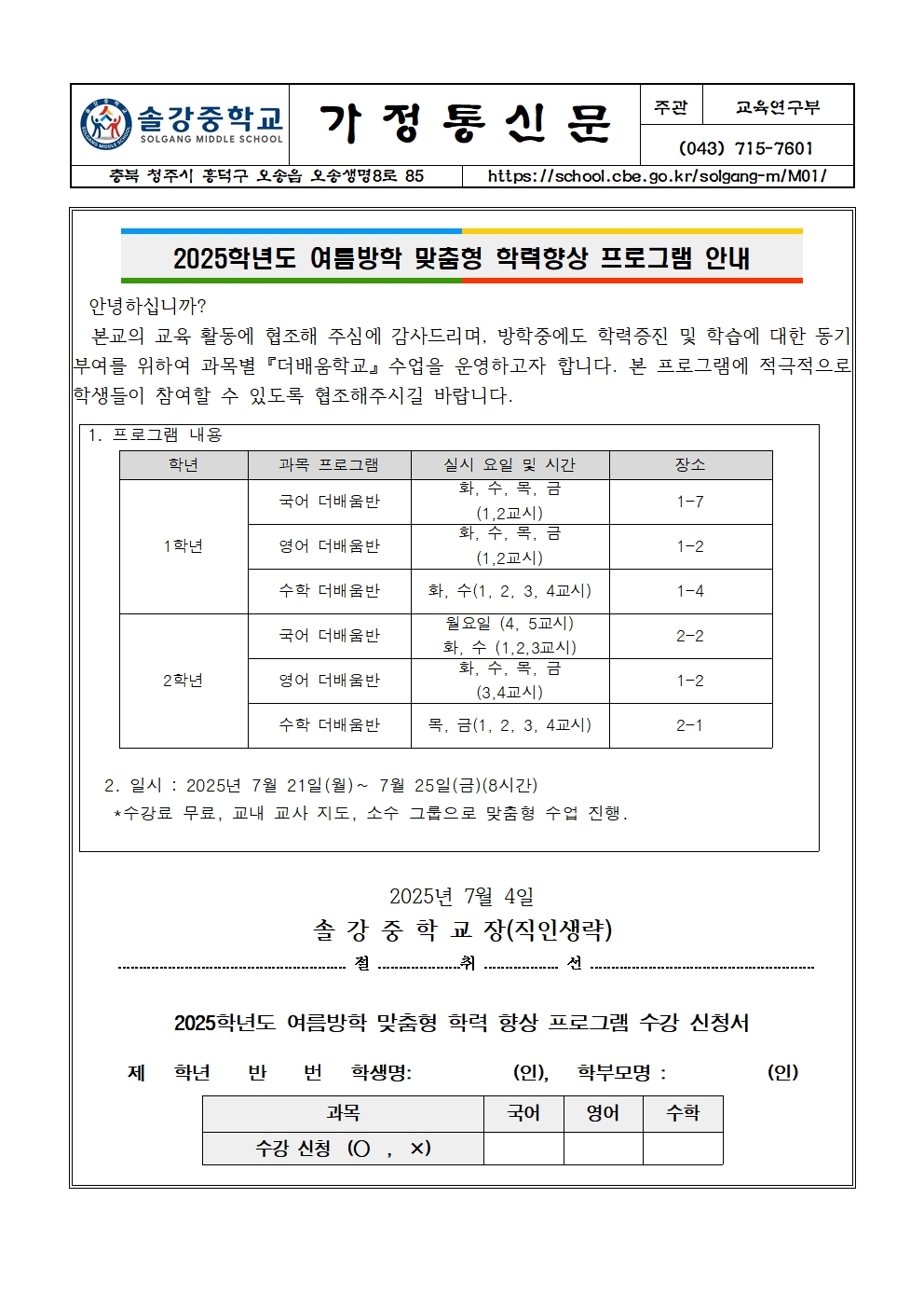2025. 여름방학 맞춤형 학력향상 프로그램 가정통신문001