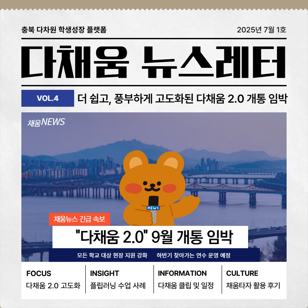 다채움 활용 안내 뉴스레터(7월 1호)-복사_1