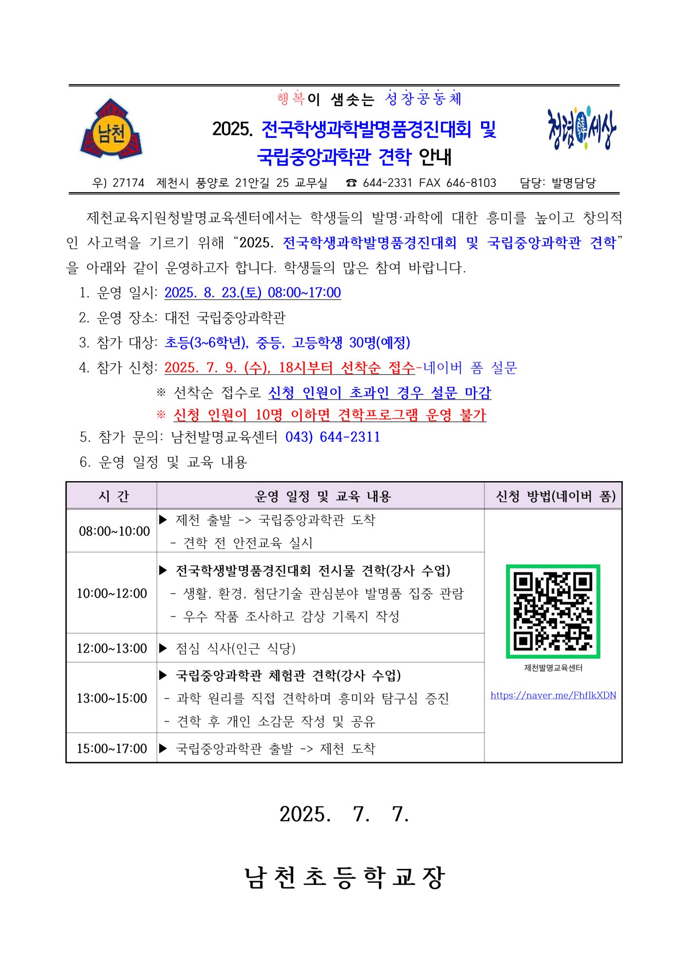 2025. 전국학생과학발명품경진대회 및 국립중앙과학관 견학 안내 가정통신문_1