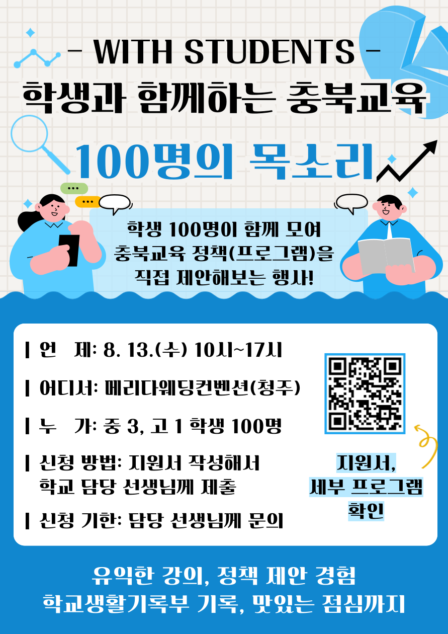 충청북도교육청 정책기획과_[붙임 2] '100명의 목소리' 안내 포스터