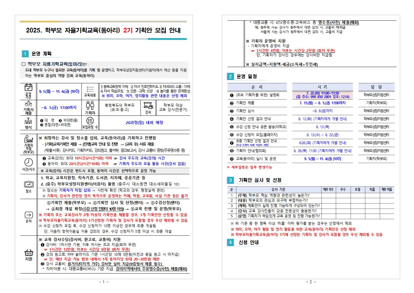 2025. 학부모 자율기획교육(동아리) 2기 기획안 모집 안내001