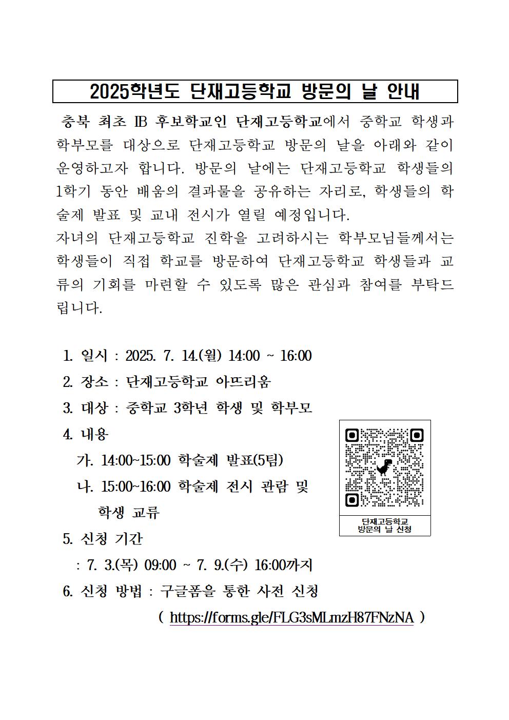 (붙임2) 단재고 방문의 날 사전신청 가정통신문 예시001