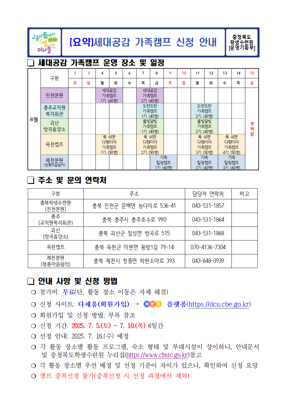 2025. 충청북도학생수련원 세대공감 가족캠프 운영 및 신청 안내001