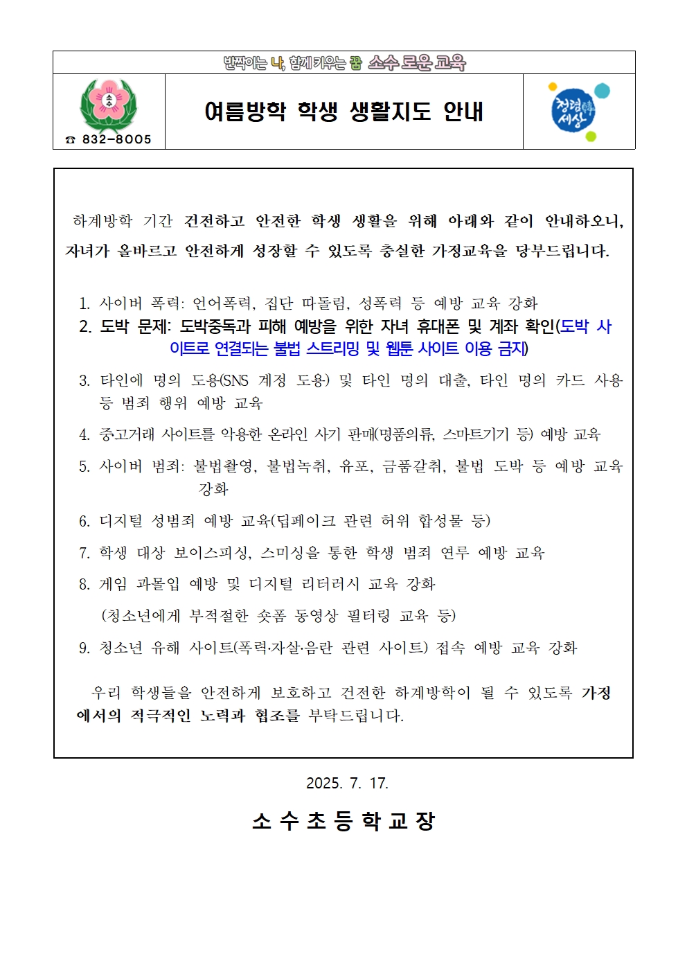 2025학년도 여름방학 학생생활지도 안내장001