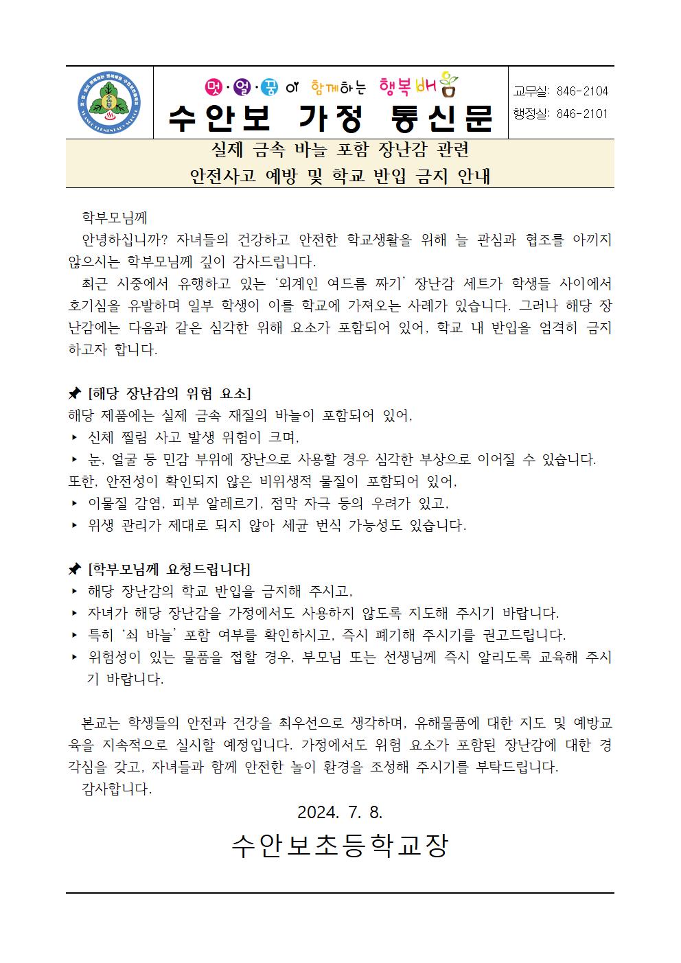 실제 금속바늘 포함 장난감 관련 안전사고 예방 및 하교 반입 금지 안내