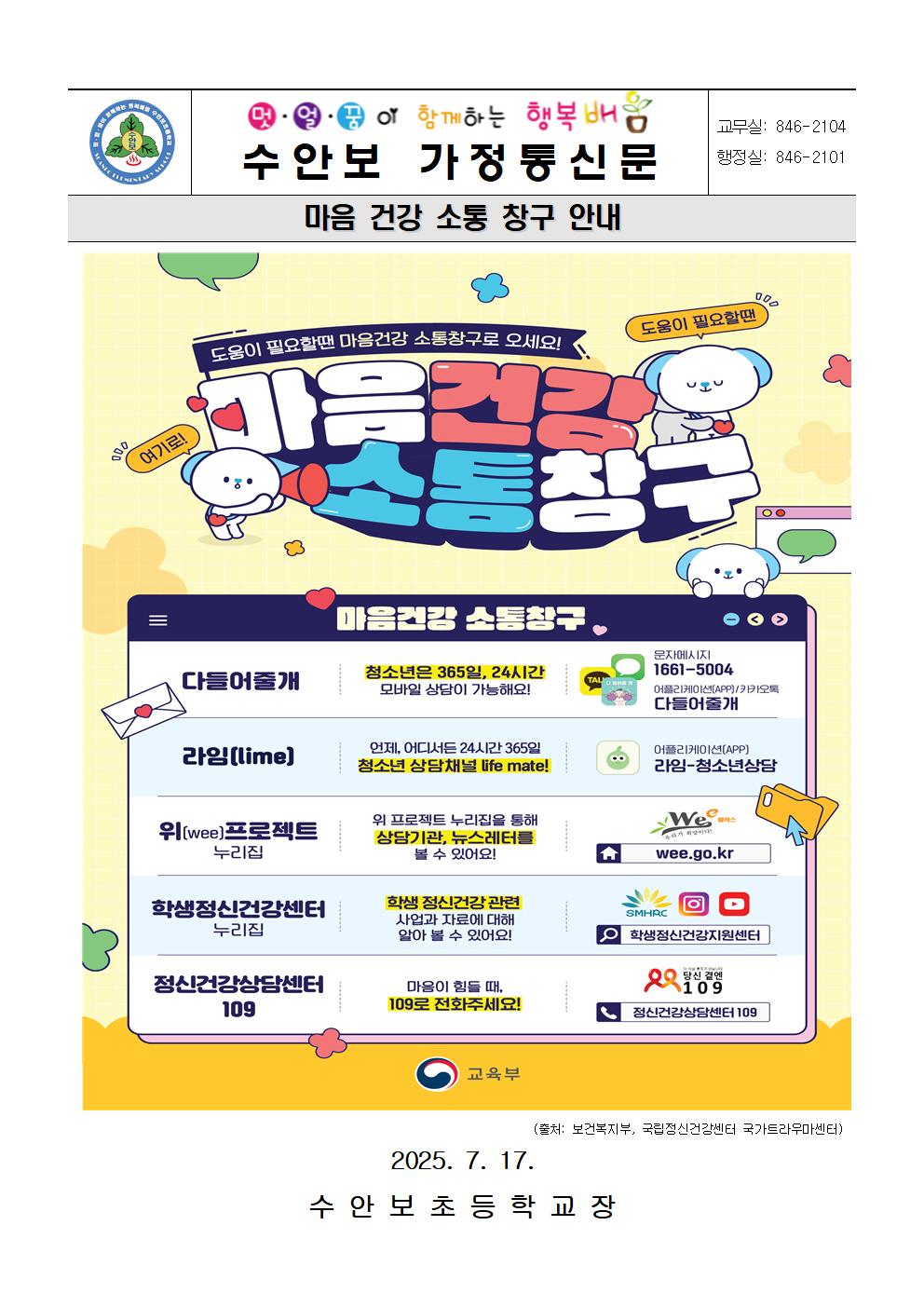 7월 정신건강 안내문-마음건강 소통창구 안내문(250717)001