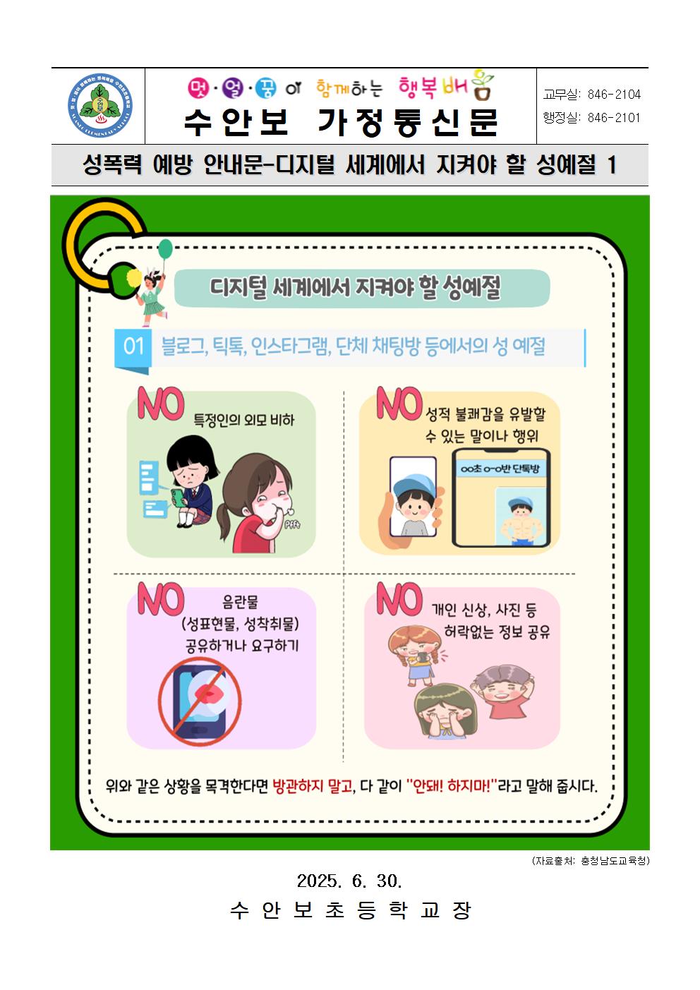 6월-성폭력 예방 안내문(디지털 세계에서 지켜야 할 성예절 1)-250630