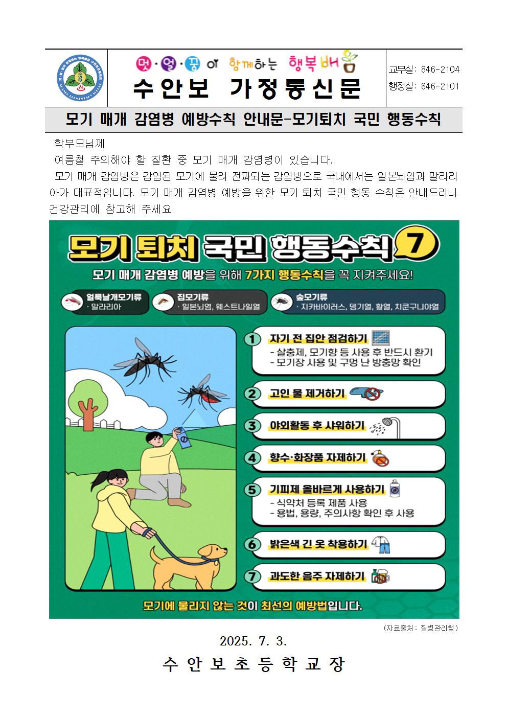 7월-모기 퇴치 국민 행동 수칙 안내문-250703001