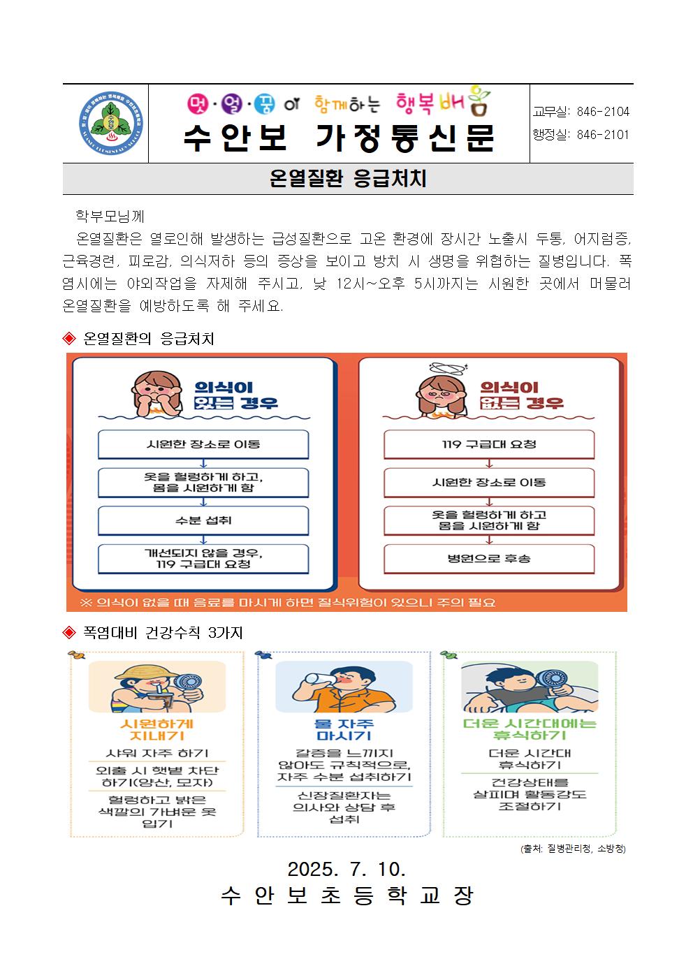 7월-생활 속 응급처치-온열질환 응급처치(250710)001