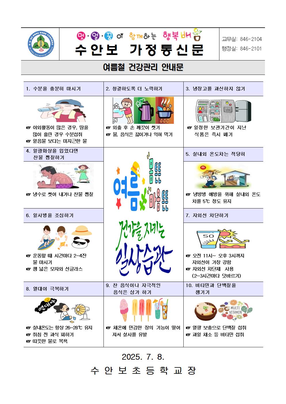 7월-건강관리 안내문(여름철 건강관리)-250708001