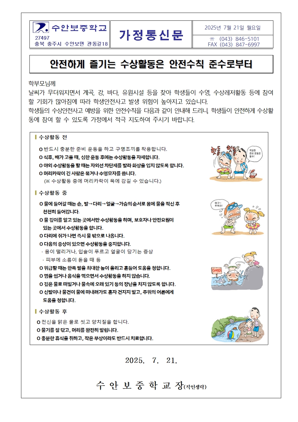물놀이 안전사고 예방 가정통신문