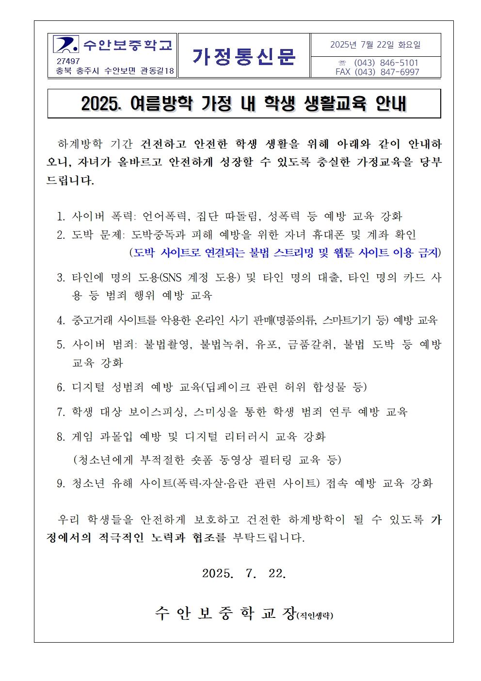 2025. 여름방학 가정 내 학생 생활교육 안내 가정통신문001