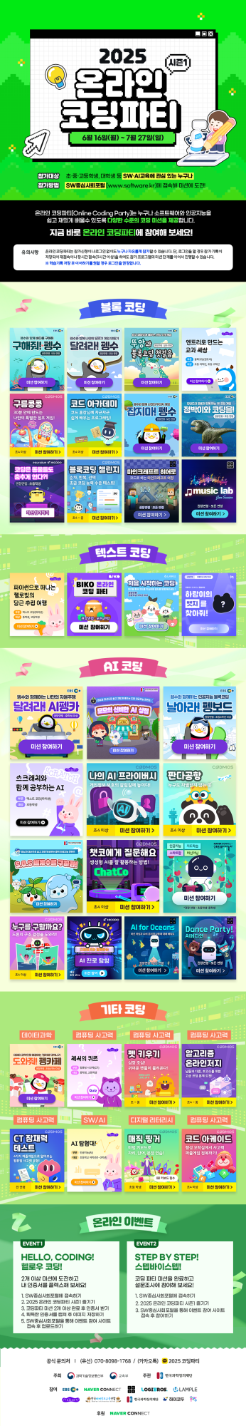 한국과학창의재단 SWAI인재양성팀 디지털인재양성본부 한국과학창의재단_[붙임 2] 2025 온라인 코딩파티 시즌1 포스터