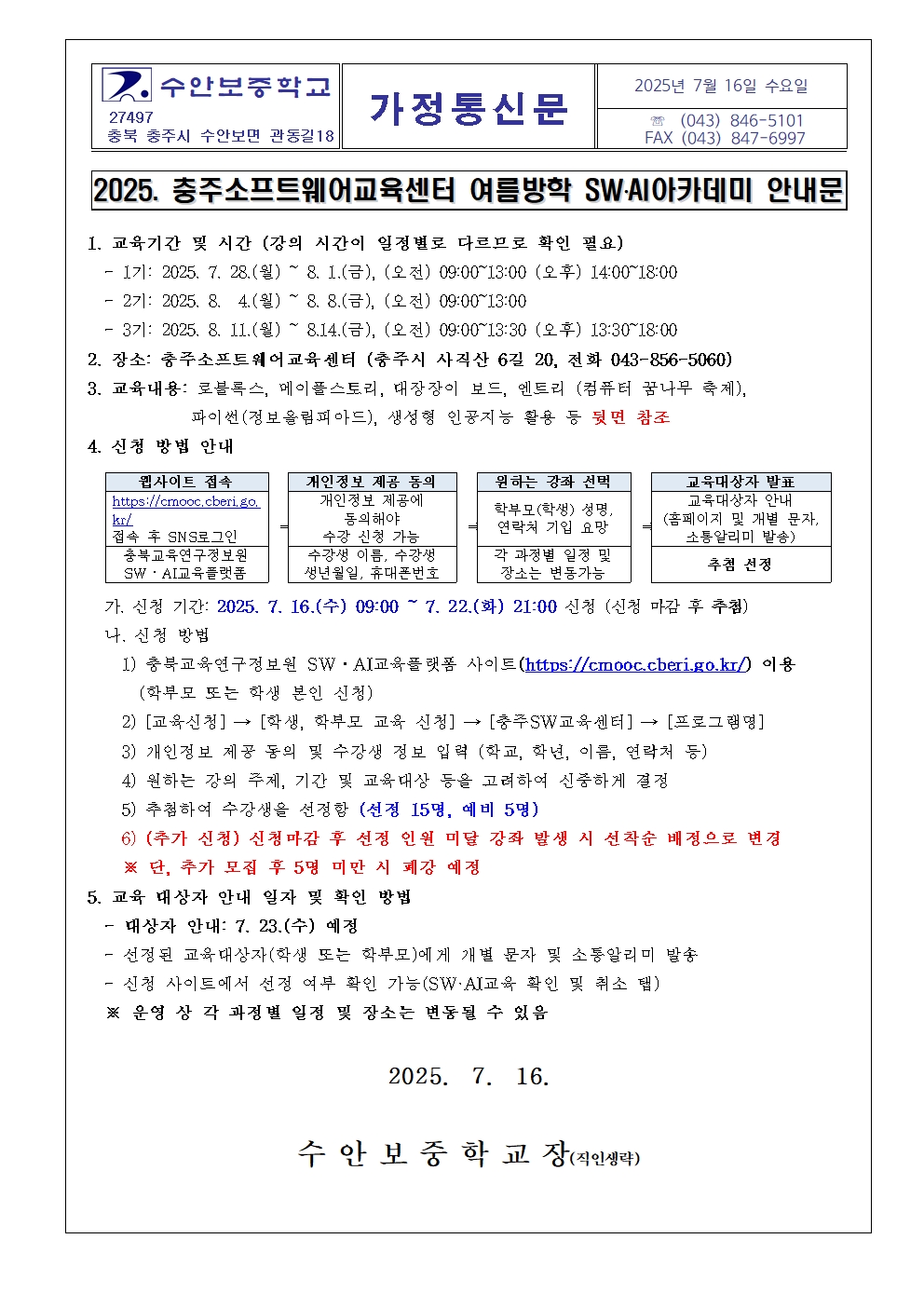 2025. 충주소프트웨어교육센터 여름방학 SW.AI아카데미 안내문001