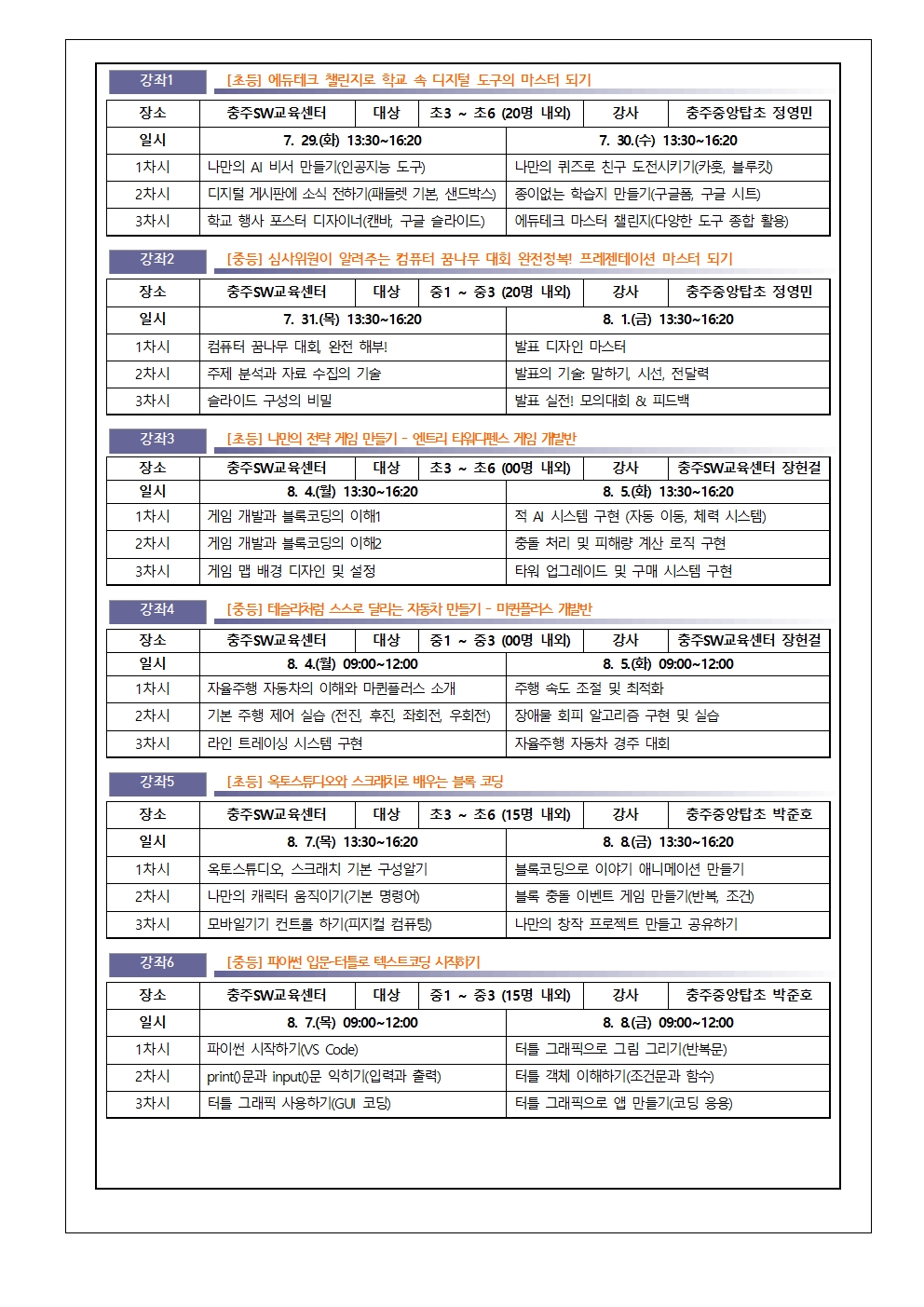2025. 충주교육지원청 SW·AI 여름방학 영재교실 안내002