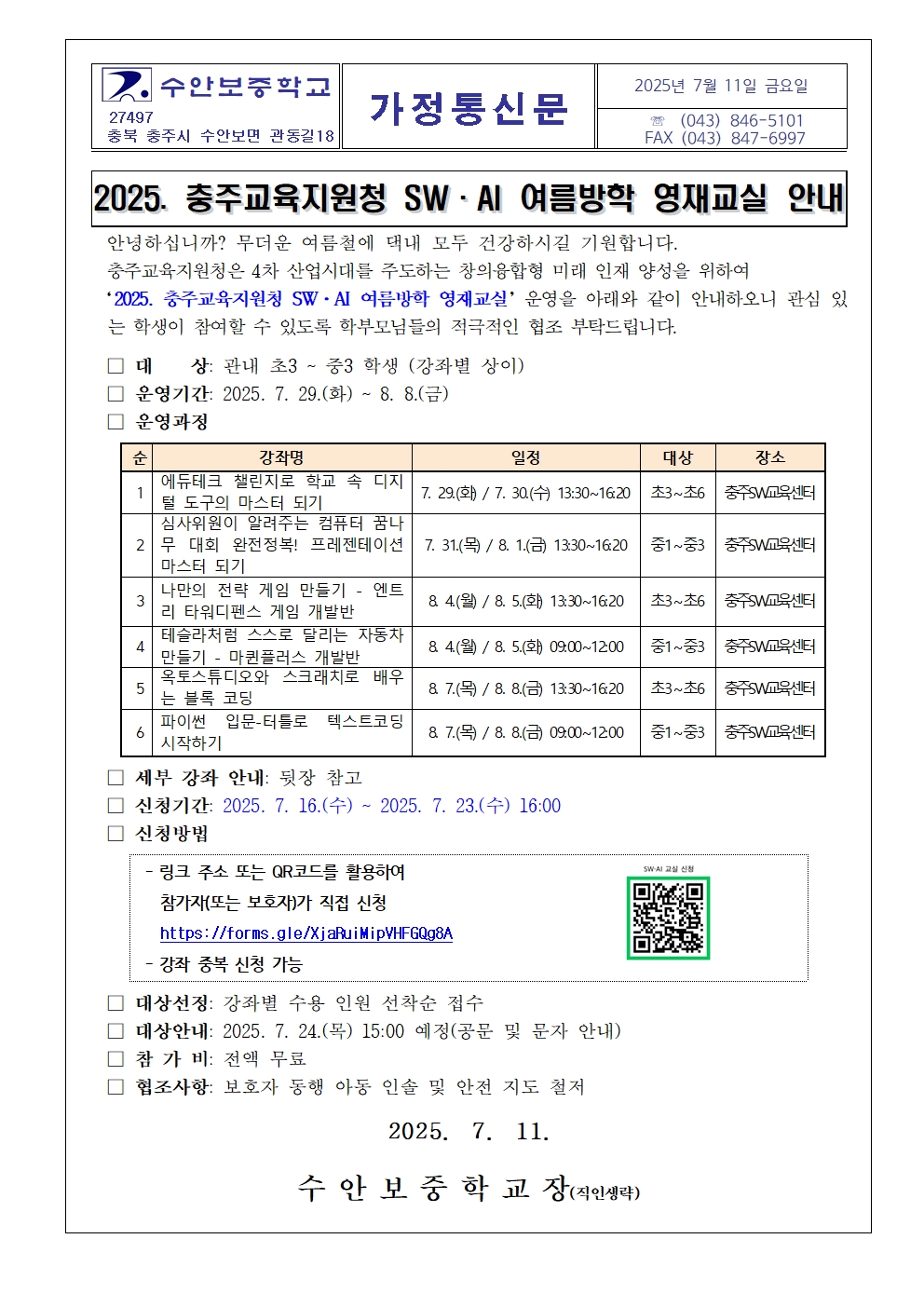 2025. 충주교육지원청 SW·AI 여름방학 영재교실 안내001