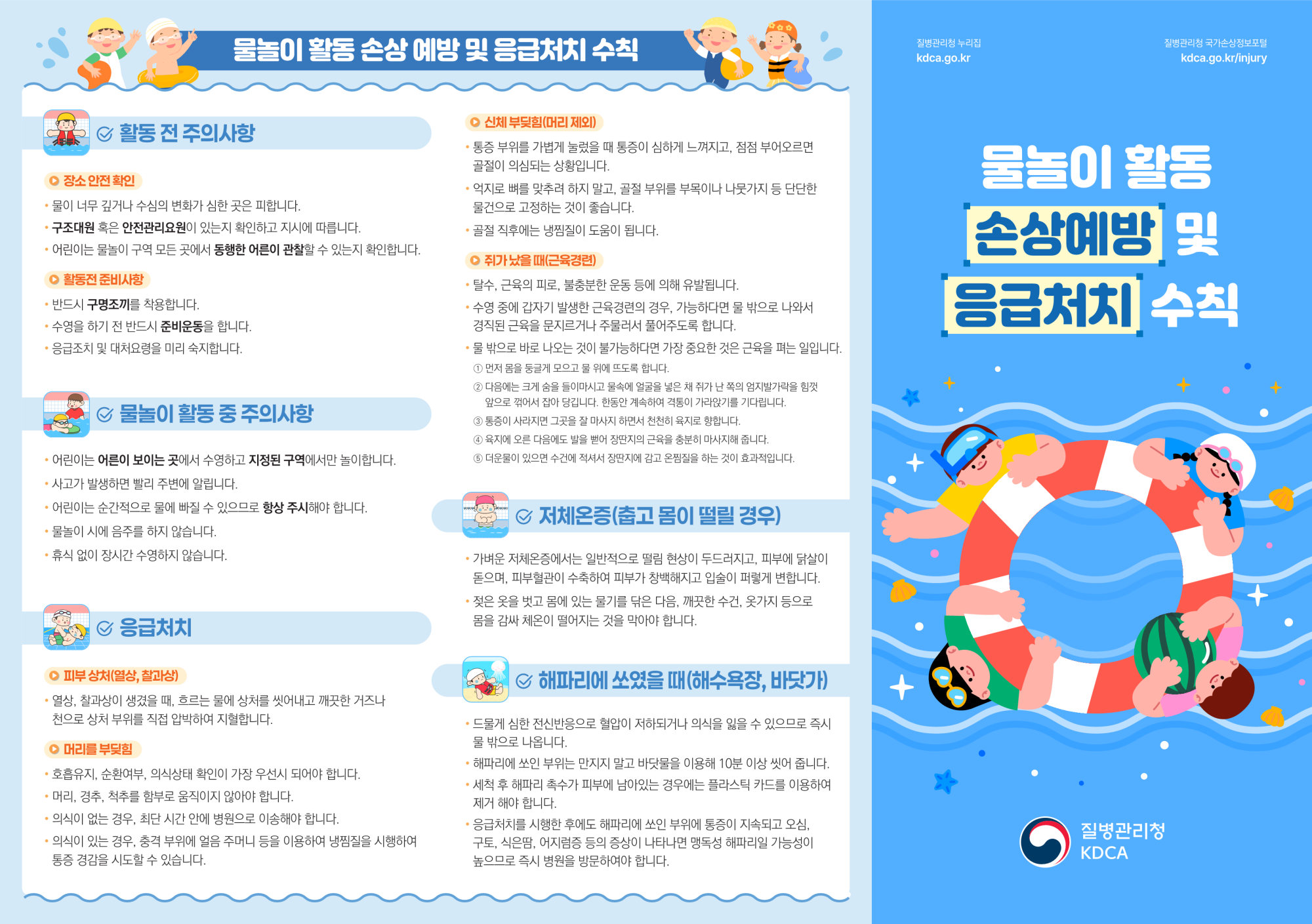 [리플릿] 물놀이 활동 손상 예방 및 응급처치+체크리스트_1