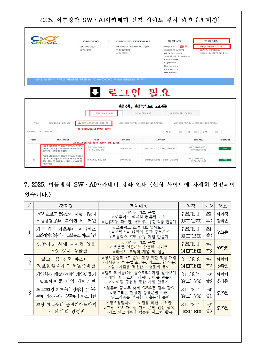2025. 충주소프트웨어교육센터 여름방학 SW.AI아카데미 안내문002