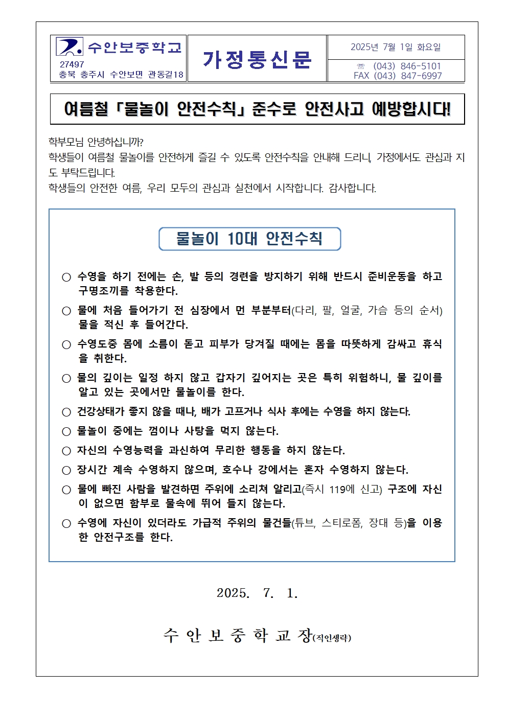 물놀이 안전사고 예방 가정통신문001