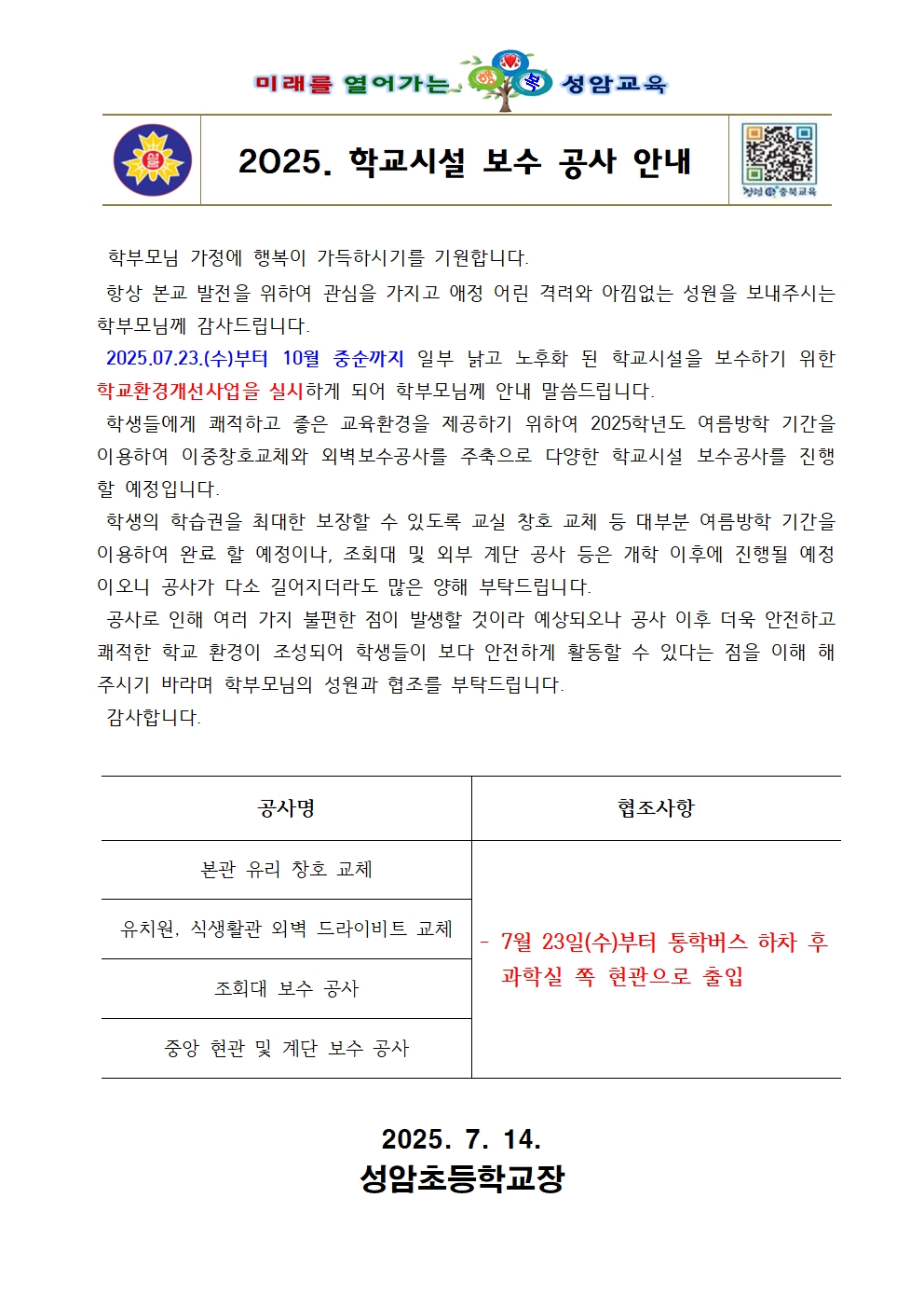 2025. 하반기 학교 시설 보수 공사 안내 가정통신문001