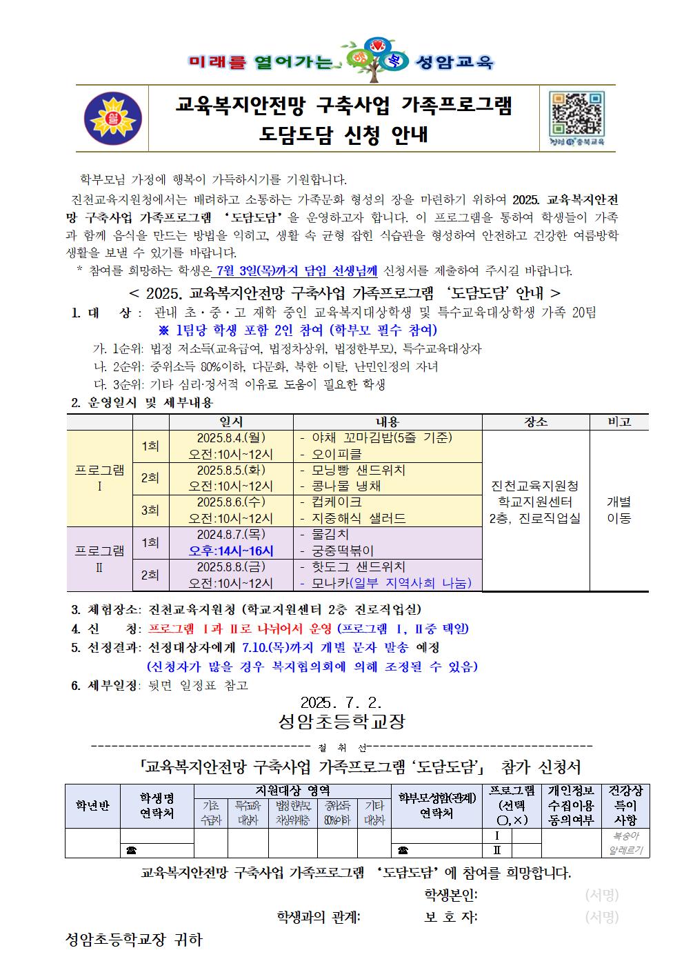 교육복지안전망 구축사업 가족프로그램 도담도담 신청 안내 가정통신문001