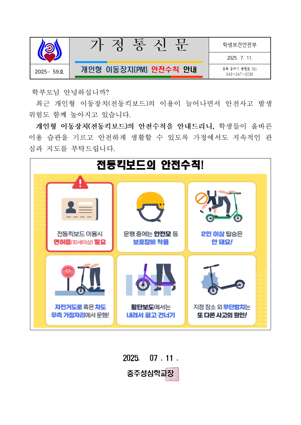 59. 개인용 이동장치 안전수칙 안내 (가정통신문)001
