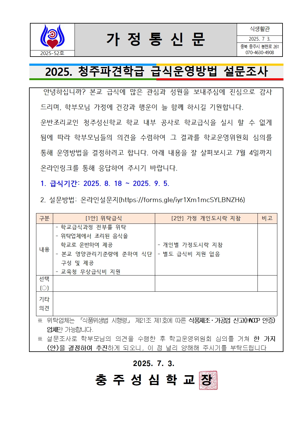 52. 2025. 청주파견학급 급식운영방법 설문조사(8.18-9.5)001