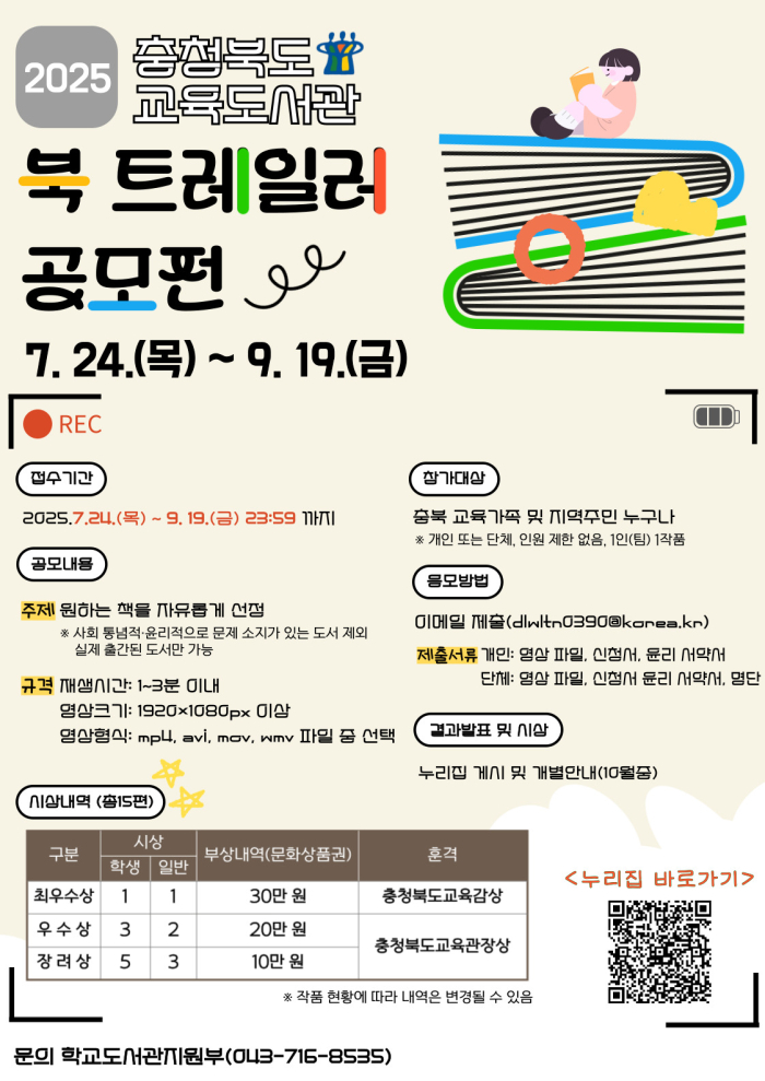 BandiView_충청북도교육도서관 학교도서관지원부_2025. 북 트레일러 공모전 안내문