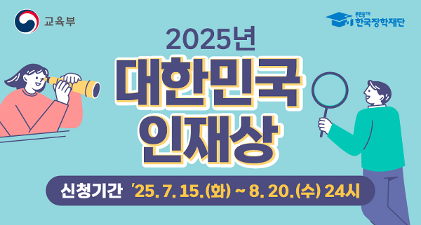 BandiView_2025년 대한민국 인재상 선발