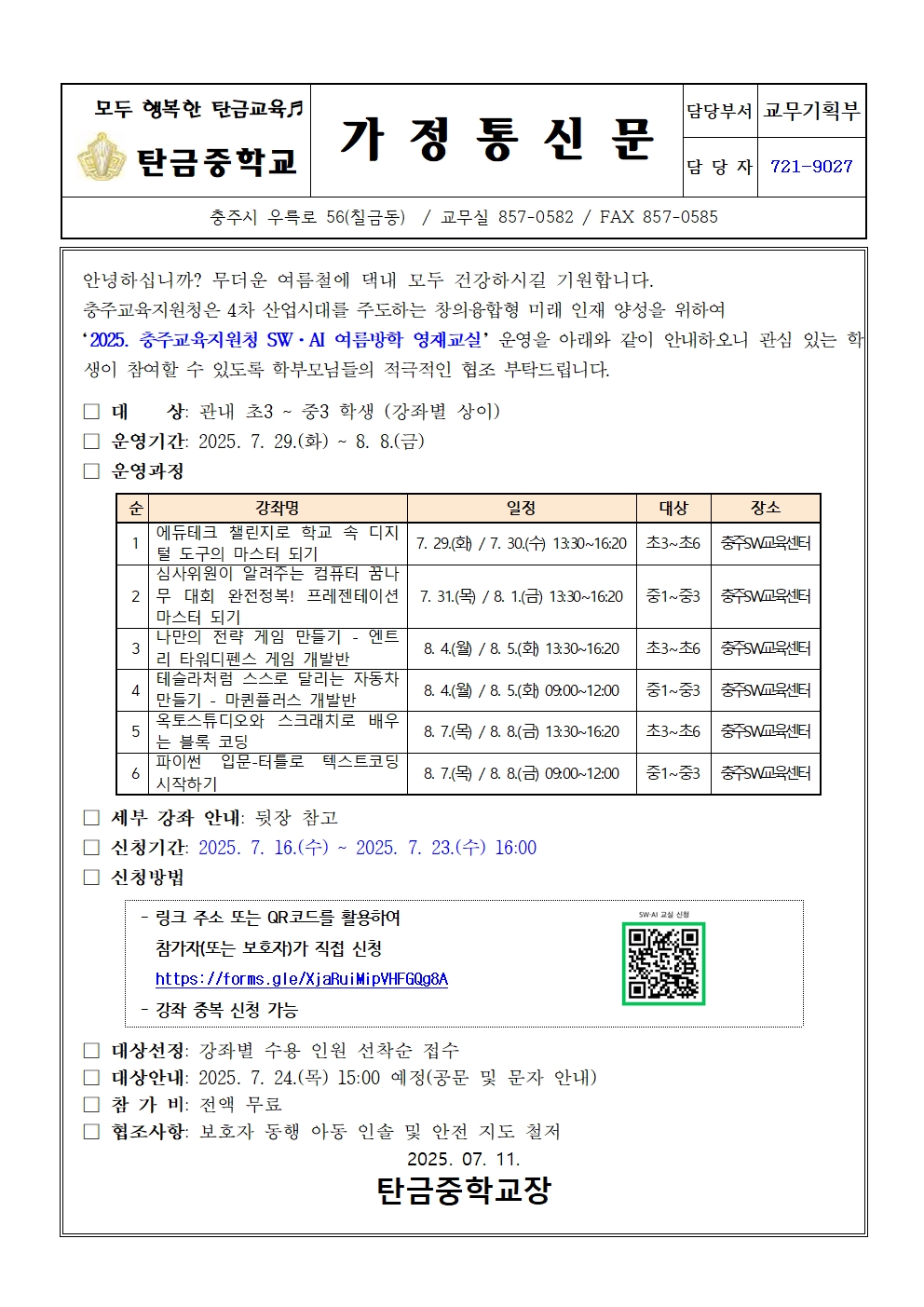 가정통신문(2025. 충주교육지원청 SW, AI 여름방학 영재교실 운영 안내문)001