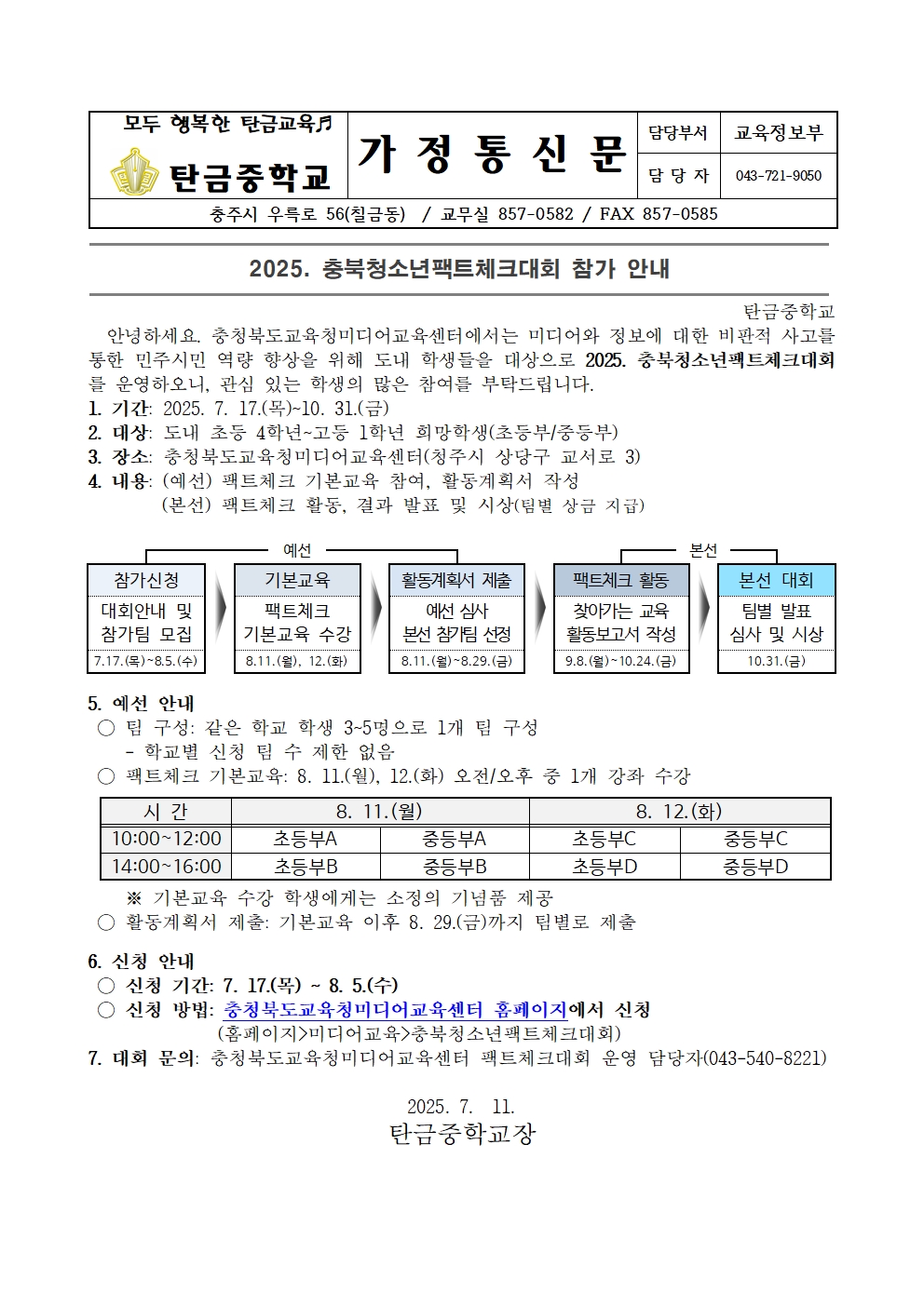 2025. 충북청소년팩트체크대회 가정통신문001