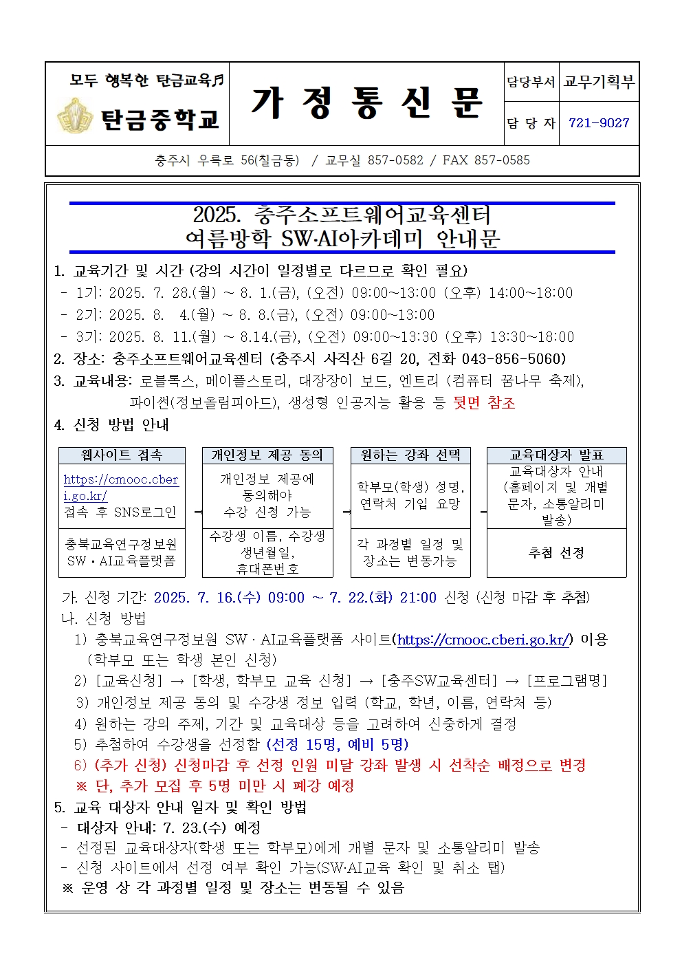 가정통신문(2025. 충주소프트웨어교육센터 여름방학 SW,AI 아카데미 운영 안내문)001