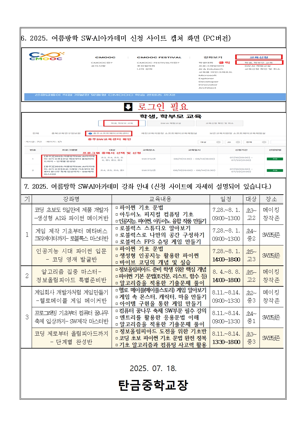 가정통신문(2025. 충주소프트웨어교육센터 여름방학 SW,AI 아카데미 운영 안내문)002