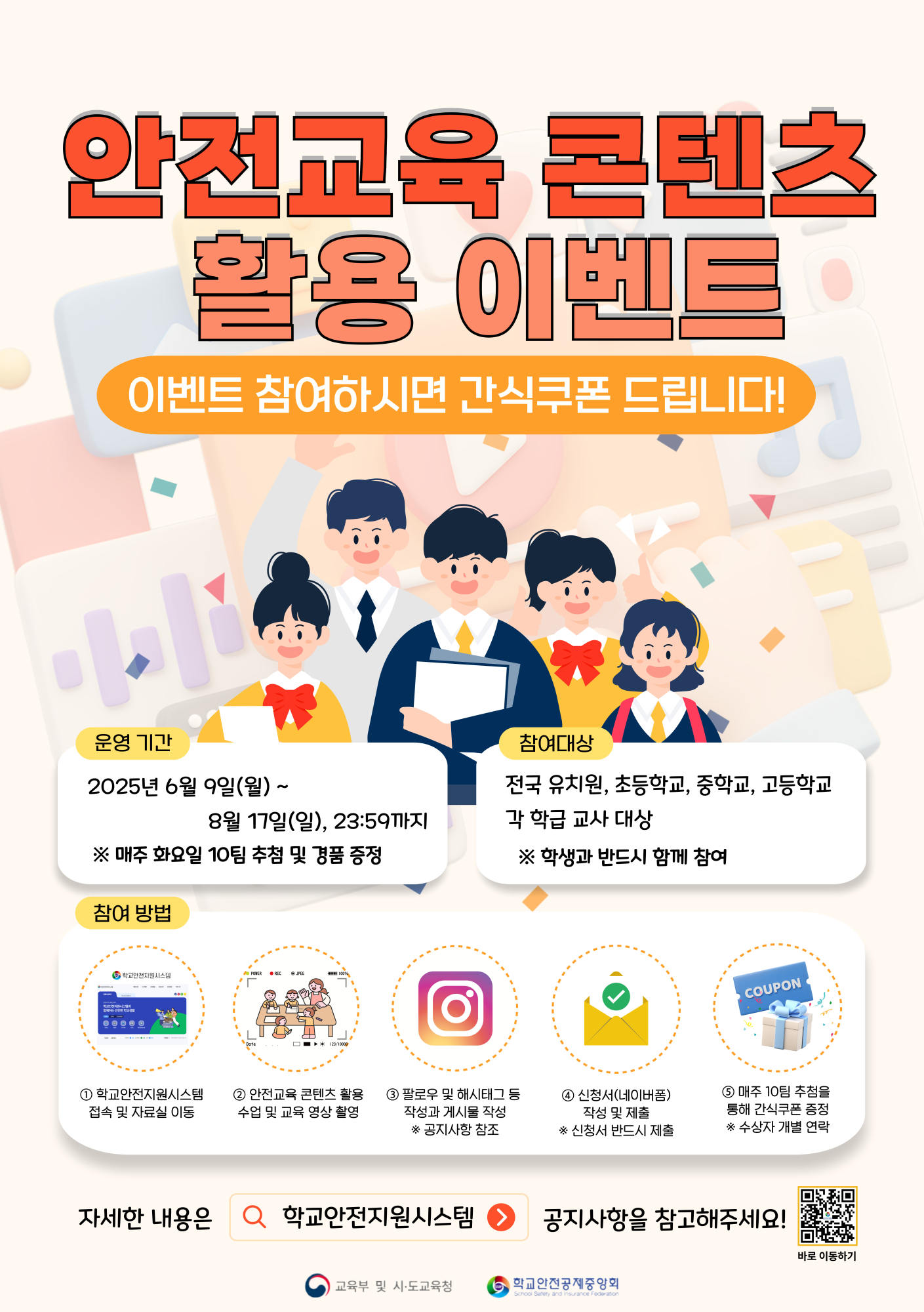 2025. 안전교육 콘텐츠 활용 이벤트 운영 안내