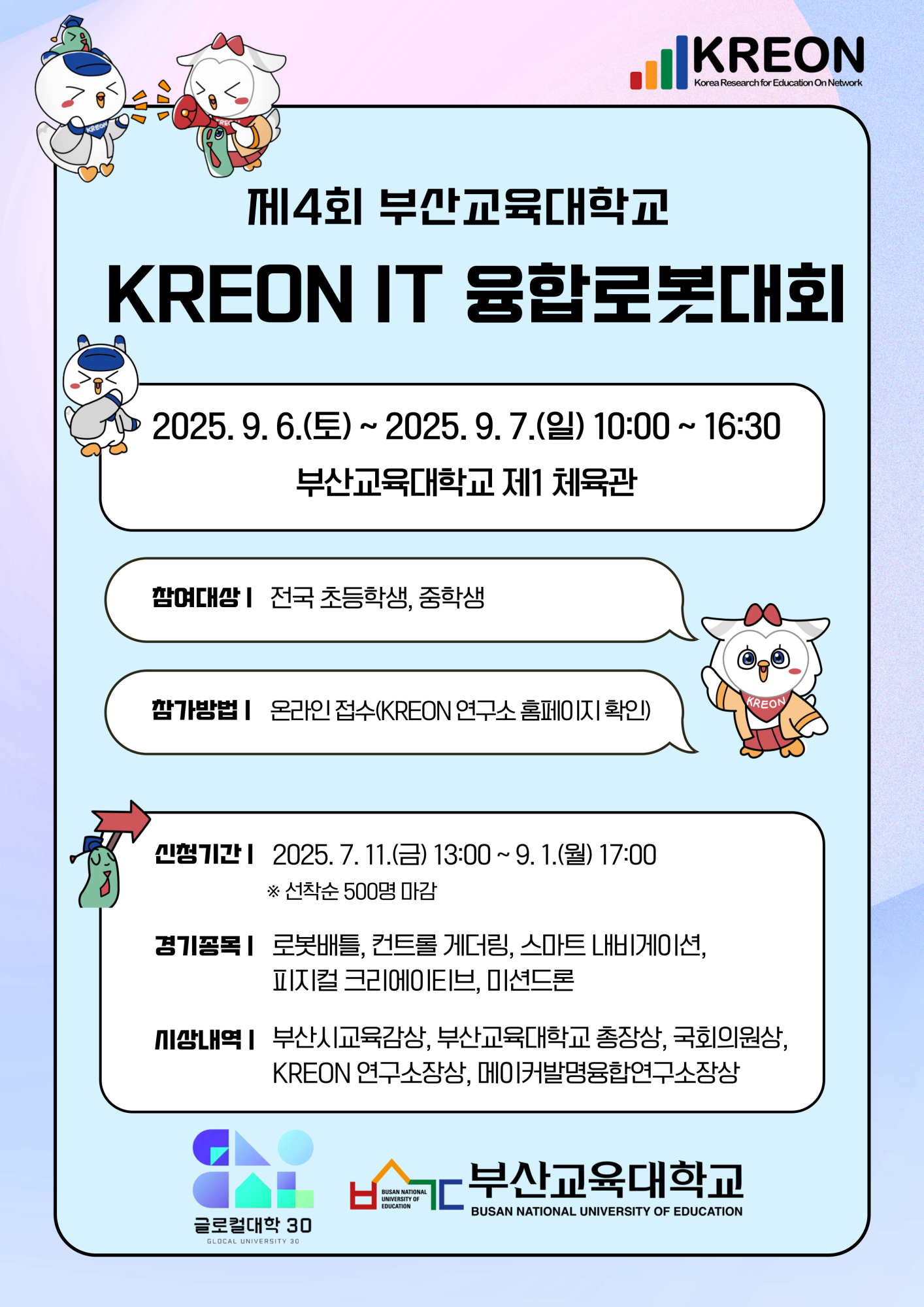제4회 KREON IT 융합로봇대회 포스터