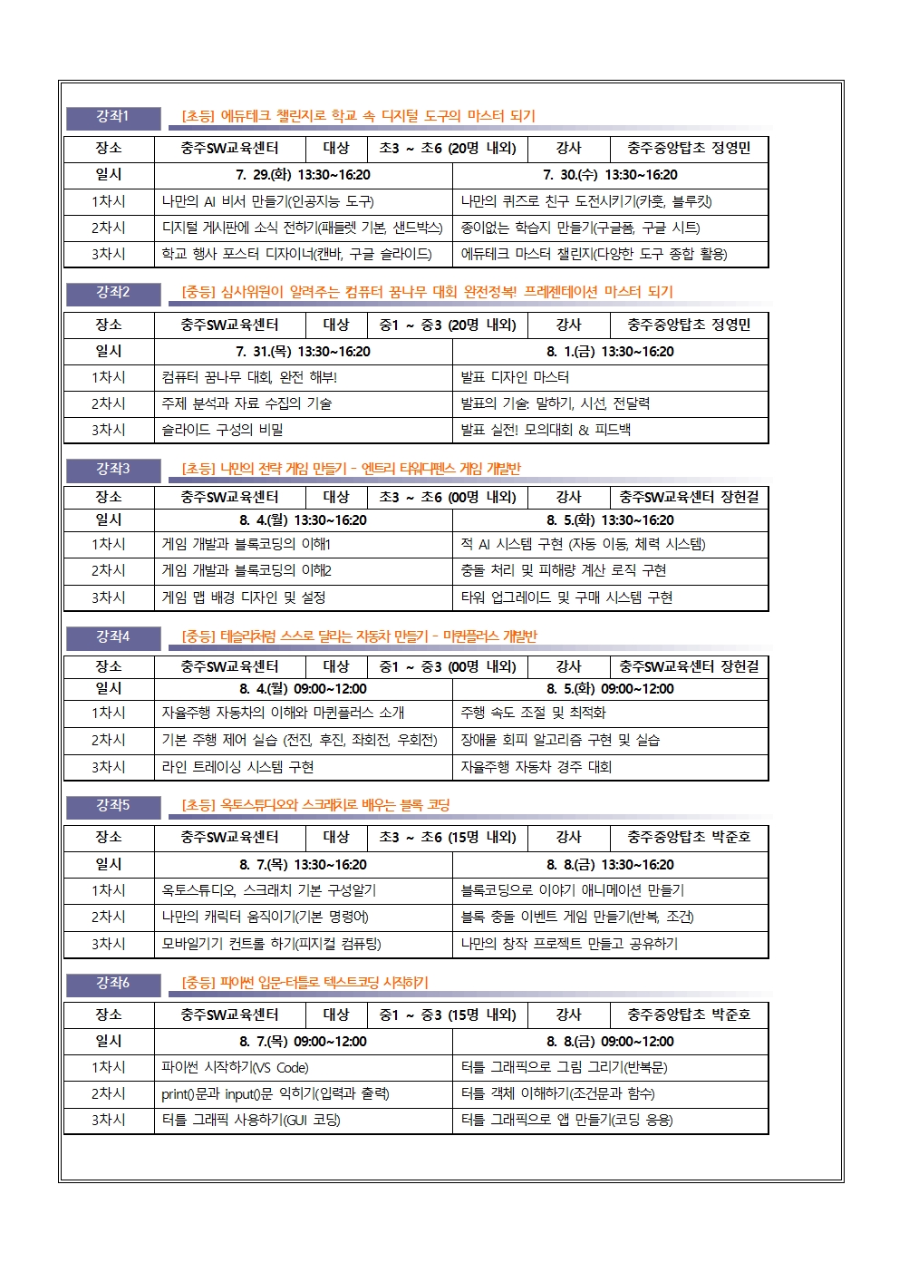 가정통신문(2025. 충주교육지원청 SW, AI 여름방학 영재교실 운영 안내문)002