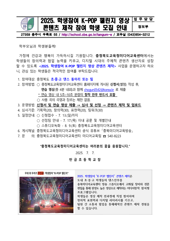 2025. 학생참여 K-POP 챌린지 영상 콘텐츠 제작 참여 학생 모집 안내_1