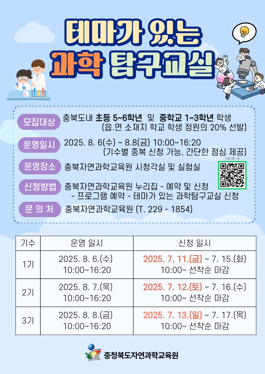 2025. 테마가 있는 과학탐구교실 안내문_1