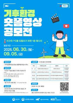 시청자미디어재단 (울산)시청자사업팀_[붙임2] 2025 기후·환경 숏폼 영상공모전 포스터.jpg