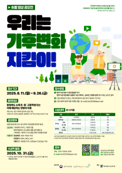 충청북도교육청 창의특수교육과_청주기상지청 기후서비스과_우리는 기후변화 지킴이! 숏폼 영상 공모전 홍보 포스터.png