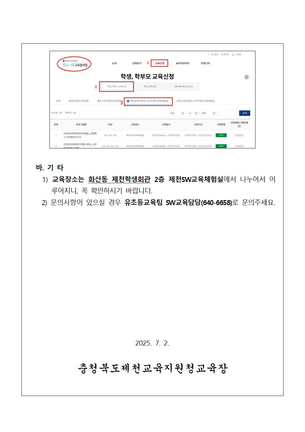 2025. 제천SW교육체험실 여름방학 SW코딩캠프 안내 가정통신문(중등)002