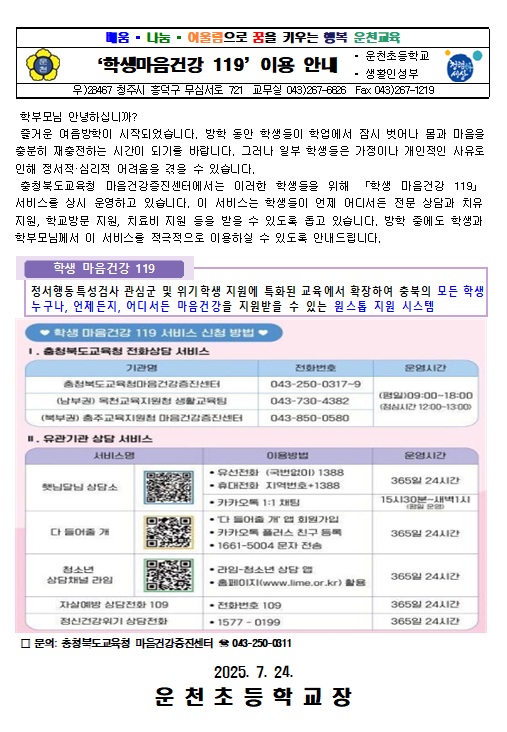 학생마음건강119 가정통신문