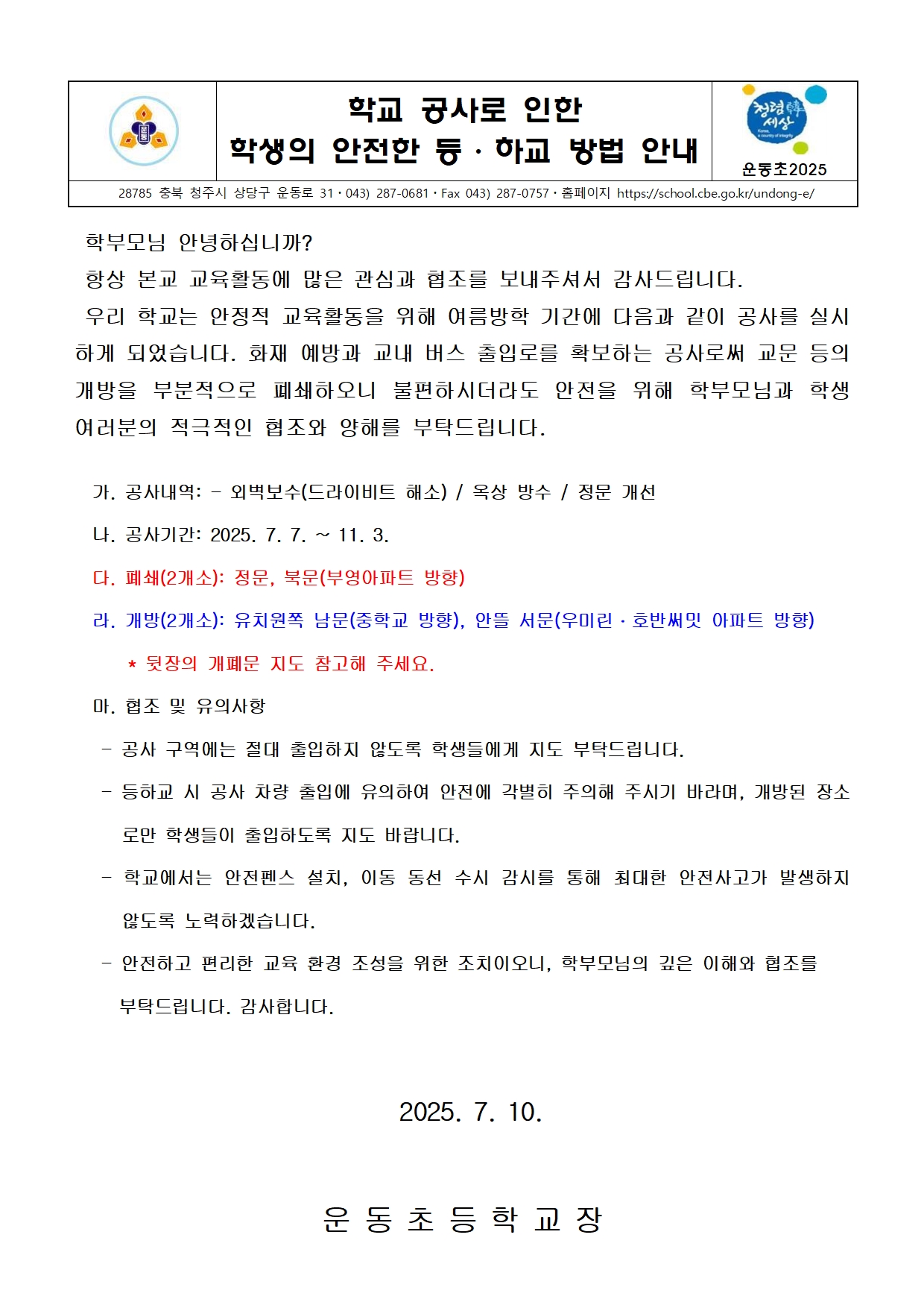 교내 시설공사로 인한 안내장(운동초)001