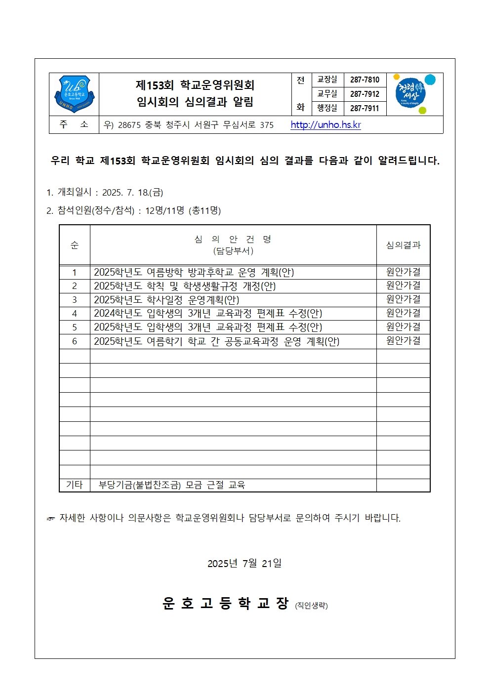 4. 제153회 심의결과 가정통신문001