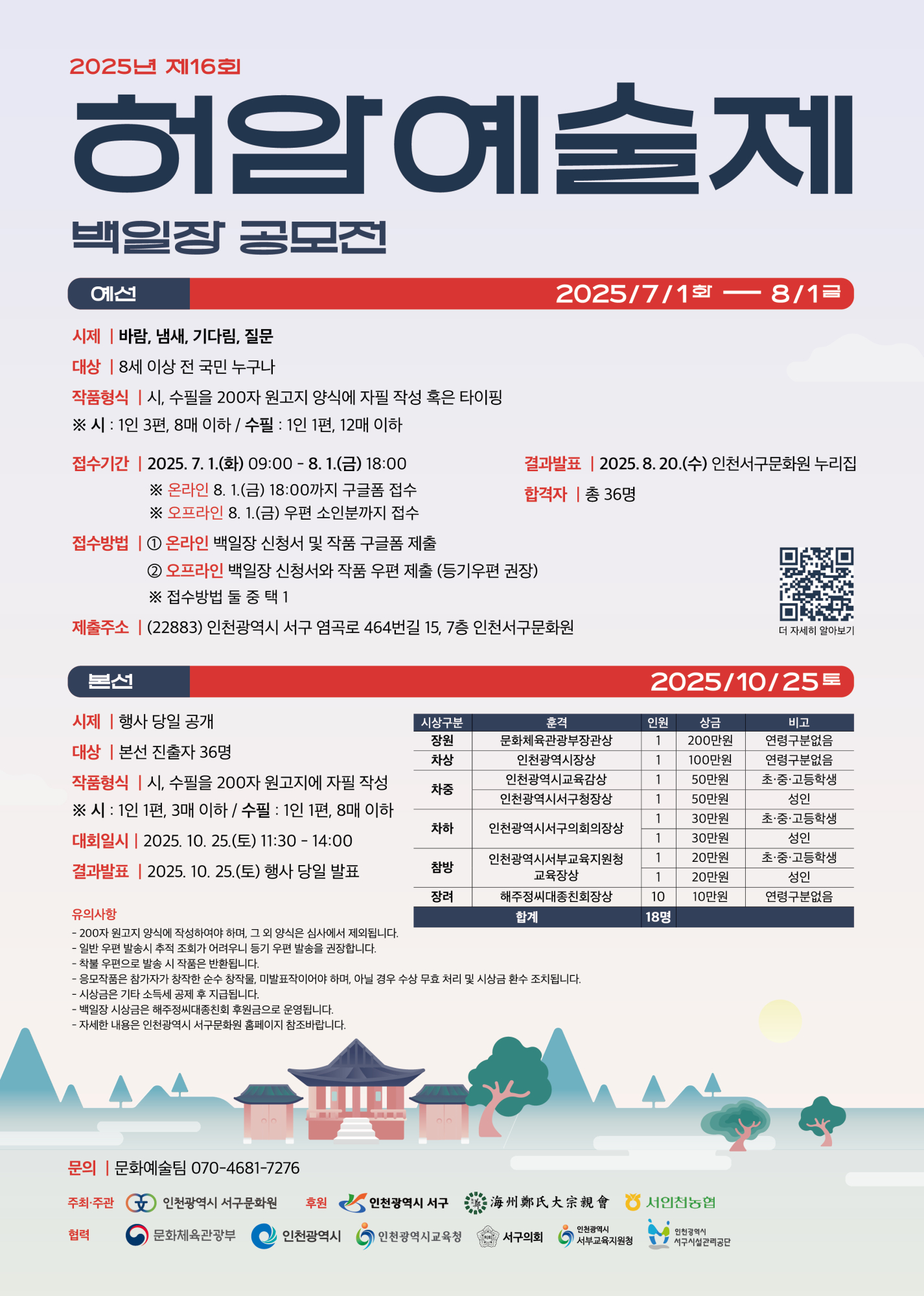 (운호고등학교-8077 (첨부) 인천광역시서구문화원 문화예술팀) [붙임] 허암예술제 포스터