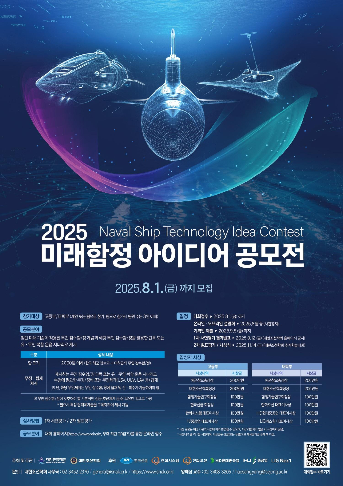 (운호고등학교-8034 (첨부) 해군본부 기술계획과) 붙임 2. 「2025 미래함정 아이디어 공모전」 포스터(관련근거 '가' 붙임 1)