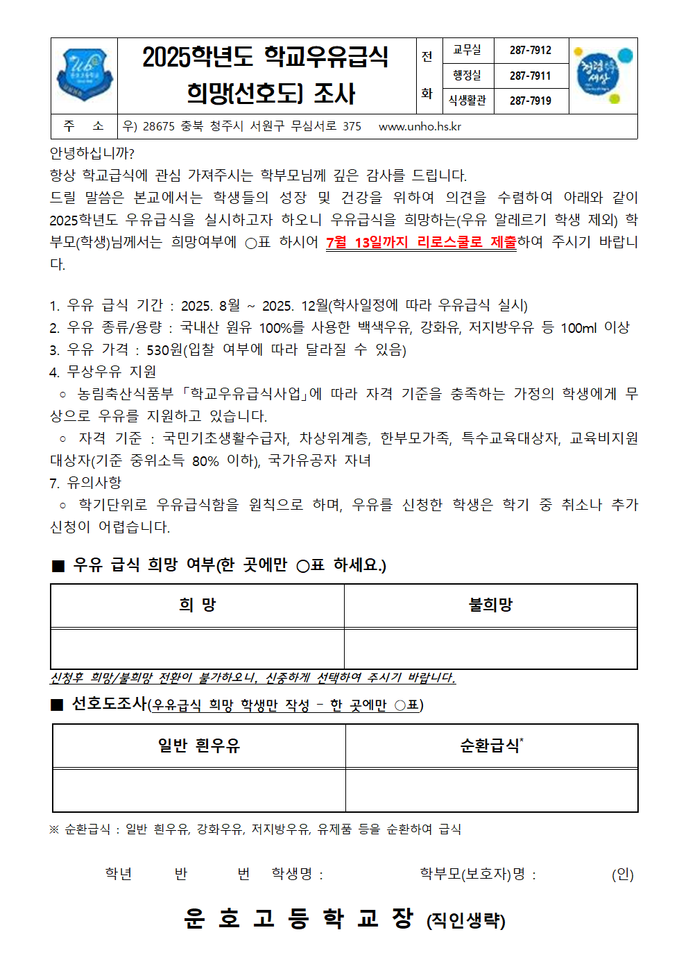 2025학년도 학교우유급식 희망(선호도)조사001