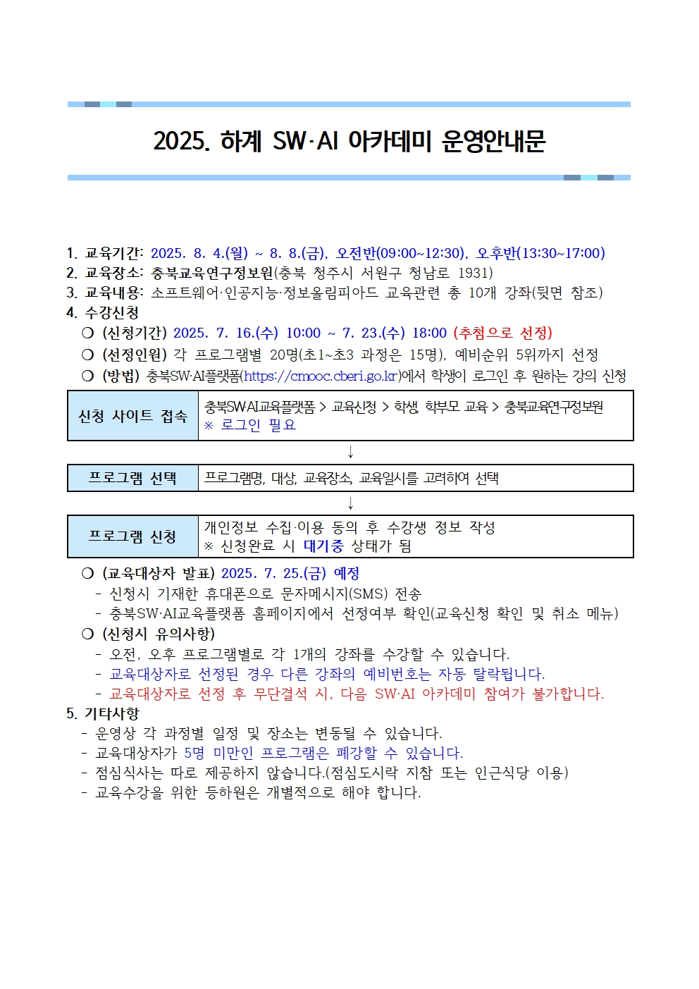 2025. 하계 SW·AI아카데미 운영안내문001