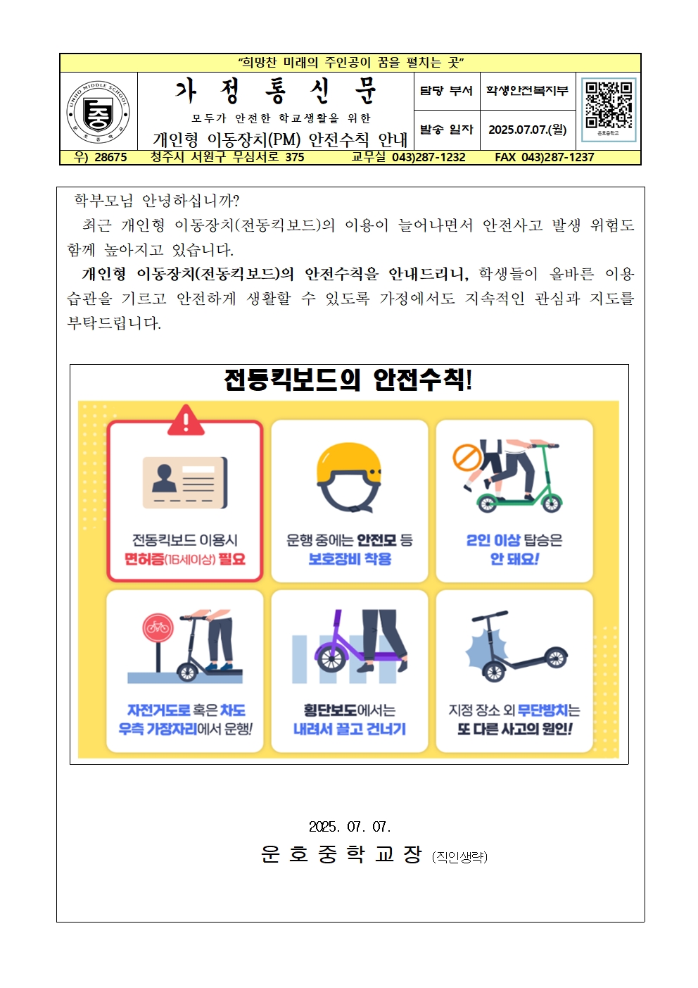 2025. 개인형 이동장치(PM) 안전수칙 안내 가정통신문001